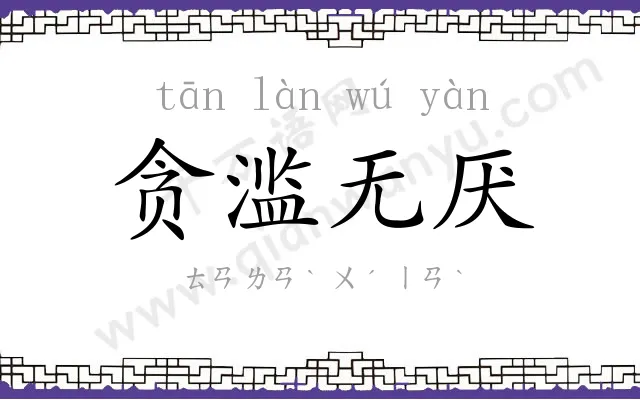 贪滥无厌 贪滥无厌