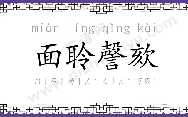 面聆謦欬 面聆謦欬