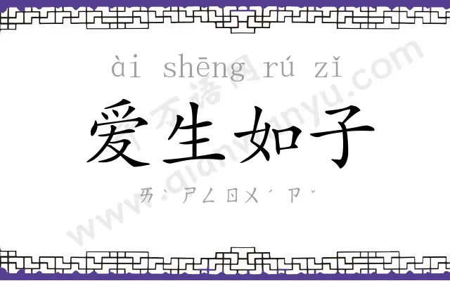 爱生如子 爱生如子