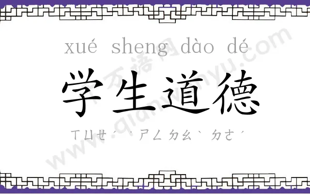 学生道德 学生道德