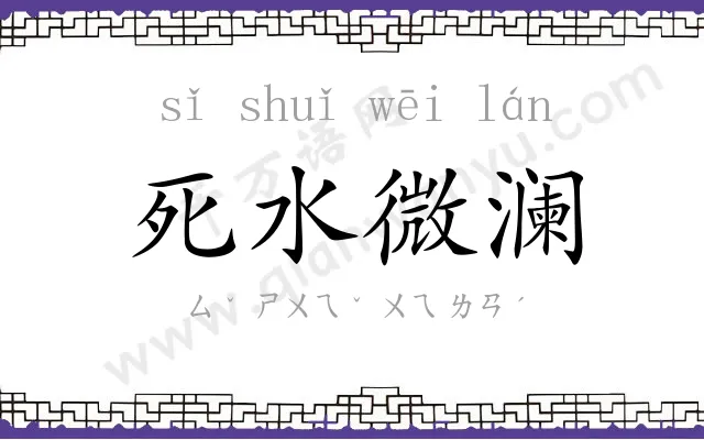 死水微澜 死水微澜