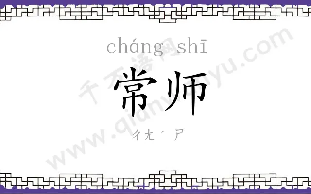 常师