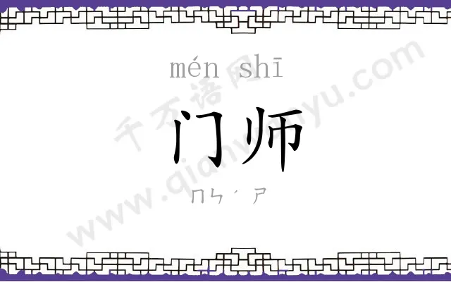 门师