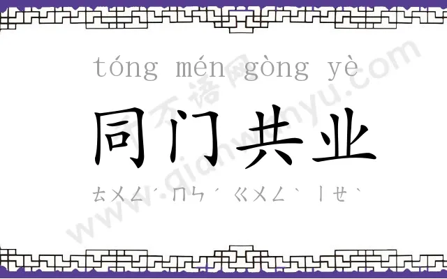 同门共业 同门共业
