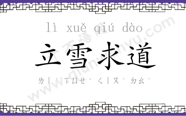 立雪求道 立雪求道
