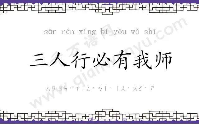 三人行必有我师 三人行必有我师