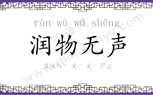 润物无声 润物无声