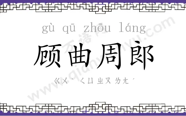 顾曲周郞 顾曲周郞