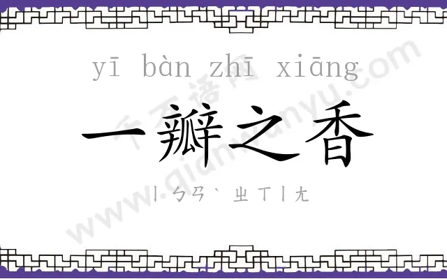 一瓣之香 一瓣之香