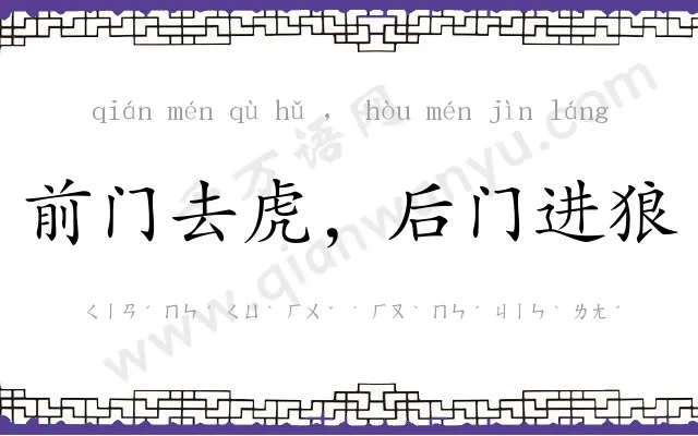 前门去虎,后门进狼 前门去虎,后门进狼