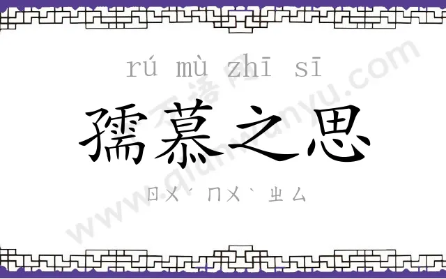 孺慕之思 孺慕之思