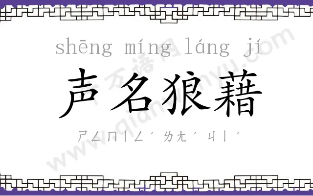 声名狼藉 声名狼藉