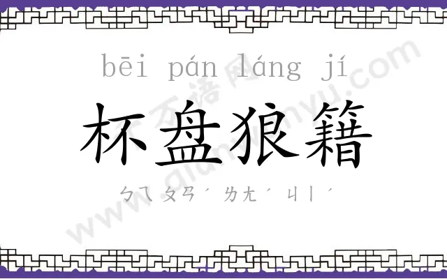 杯盘狼籍 杯盘狼籍