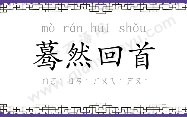 蓦然回首 蓦然回首