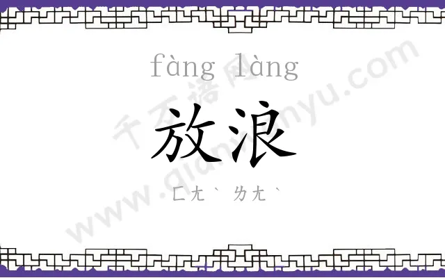 放浪 放浪