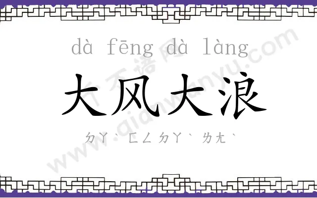大风大浪 大风大浪