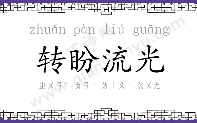 转盼流光 转盼流光