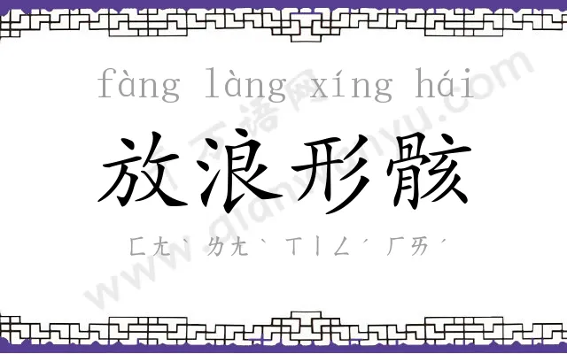 放浪形骸 放浪形骸