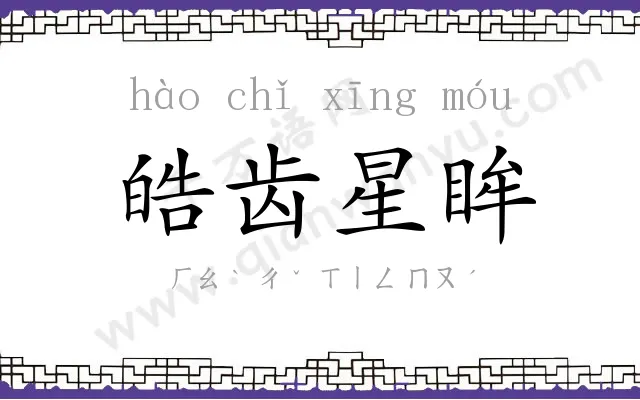 皓齿星眸 皓齿星眸