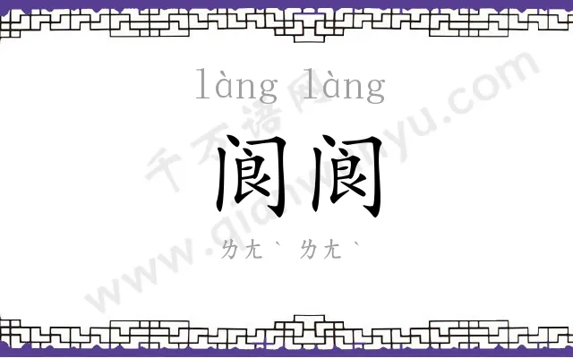 阆阆 阆阆