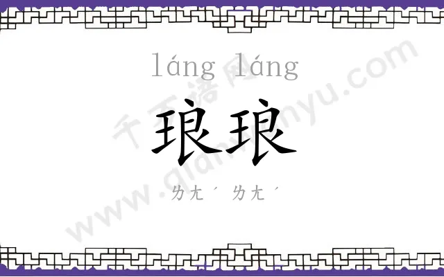 琅琅 琅琅