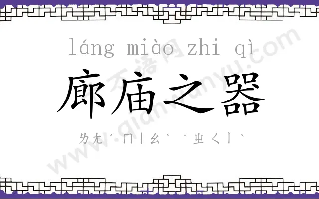 廊庙之器 廊庙之器