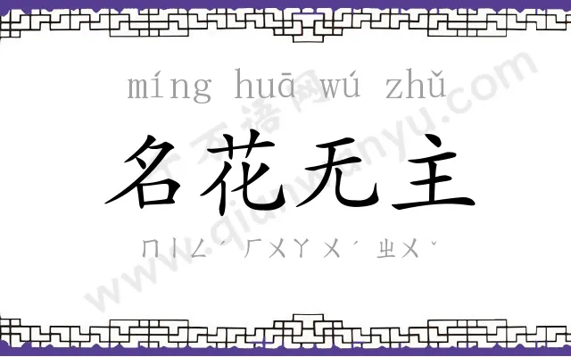 名花无主 名花无主