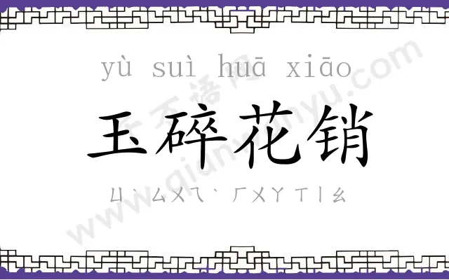 玉碎花销 玉碎花销