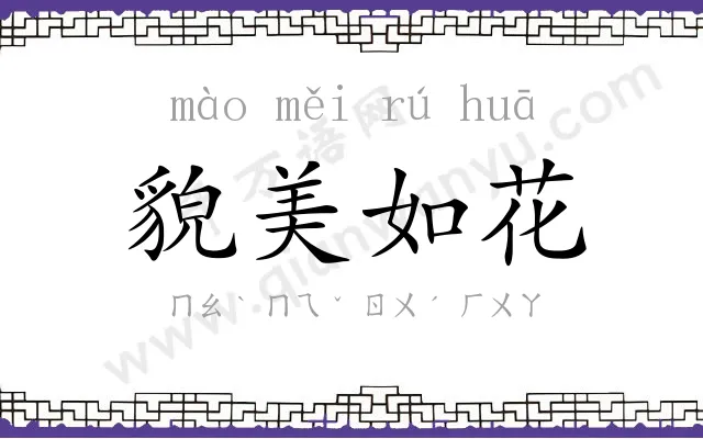 貌美如花 貌美如花