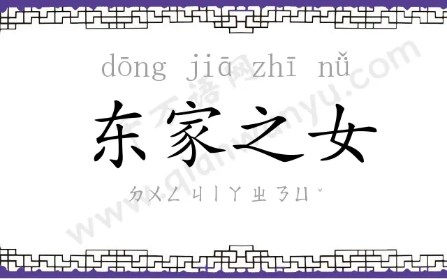 东家之女 东家之女