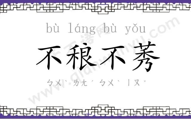 不稂不莠 不稂不莠