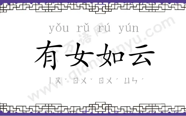 有女如云 有女如云