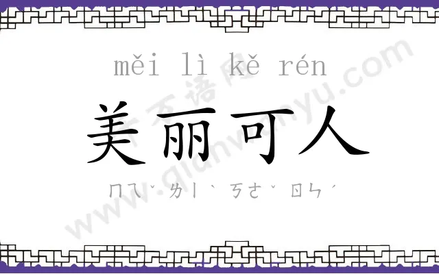 美丽可人 美丽可人