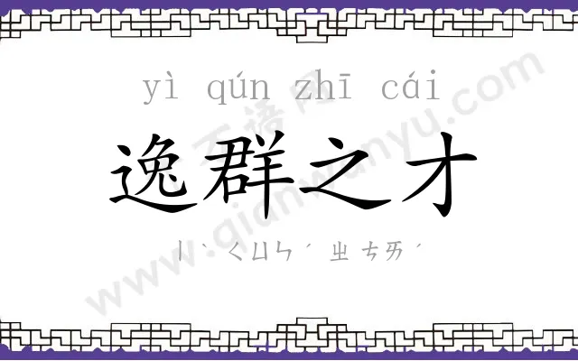 逸群之才 逸群之才