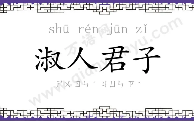 淑人君子 淑人君子