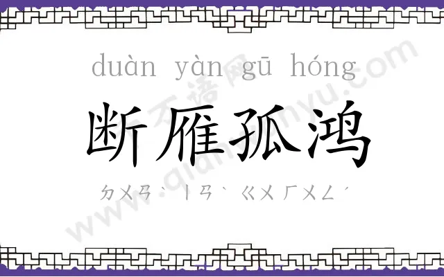 断雁孤鸿 断雁孤鸿