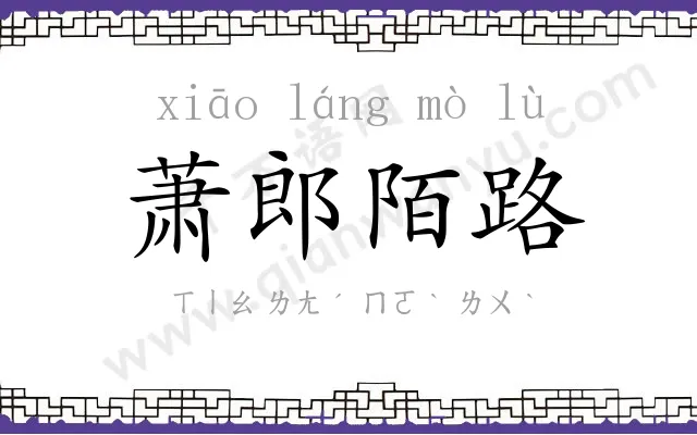 萧郎陌路