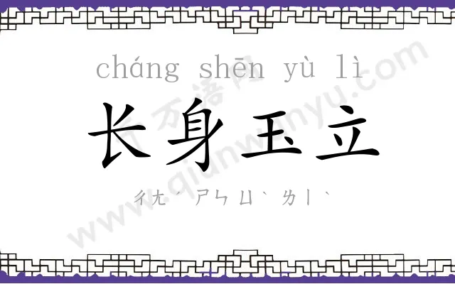 长身玉立 长身玉立