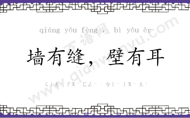 墙有缝,壁有耳 墙有缝,壁有耳