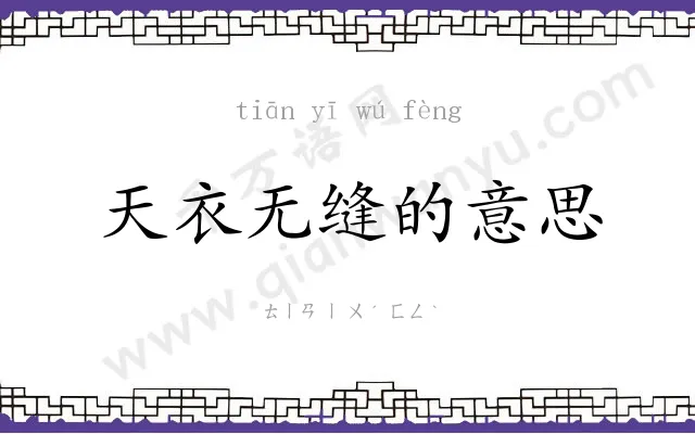 天衣无缝的意思 天衣无缝的意思