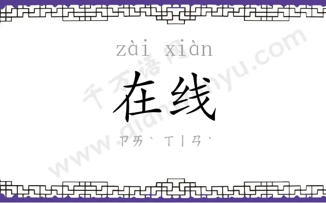 在线