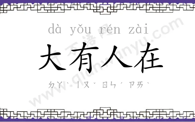 大有人在 大有人在