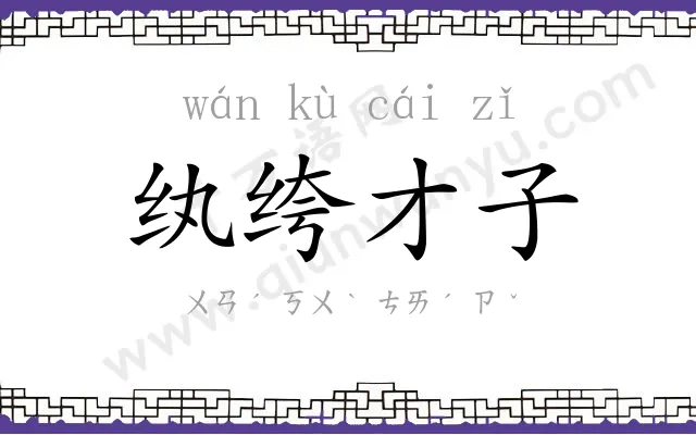 纨绔才子 纨绔才子