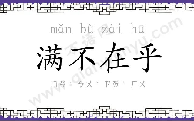 满不在乎 满不在乎