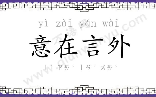 意在言外 意在言外