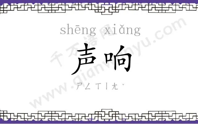 声响 声响
