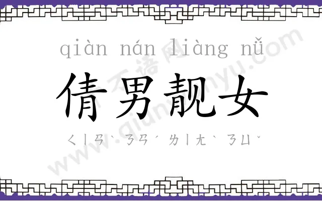 倩男靓女 倩男靓女