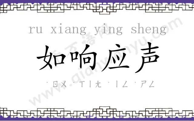 如响应声 如响应声