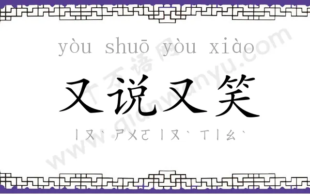 又说又笑 又说又笑