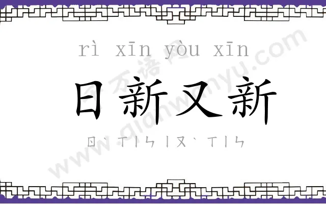 日新又新 日新又新